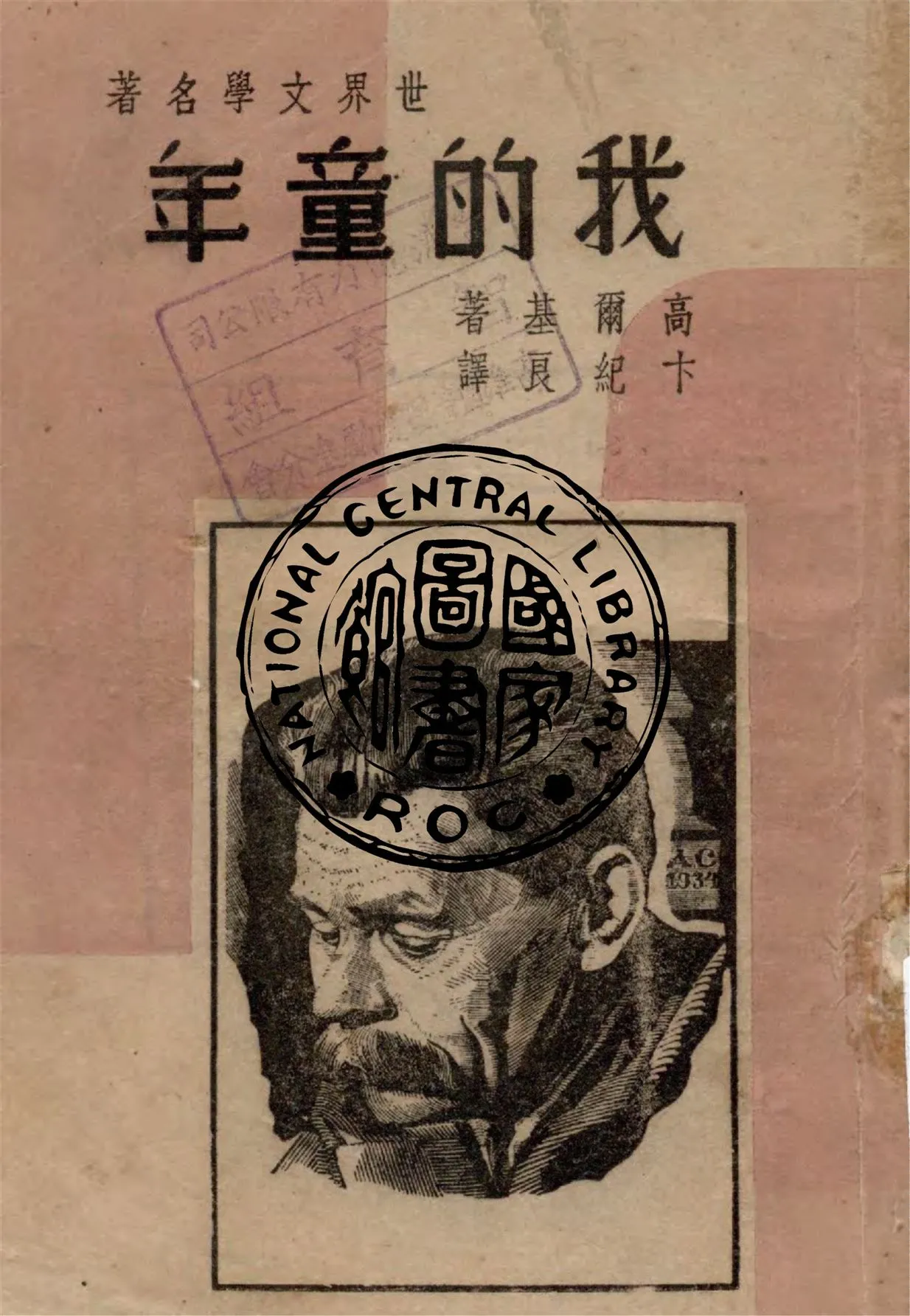 《我的童年》 作者:高爾基(M. Gorky)著 ; 卞紀良譯述 1949年  PDF下载-汉笺公版书