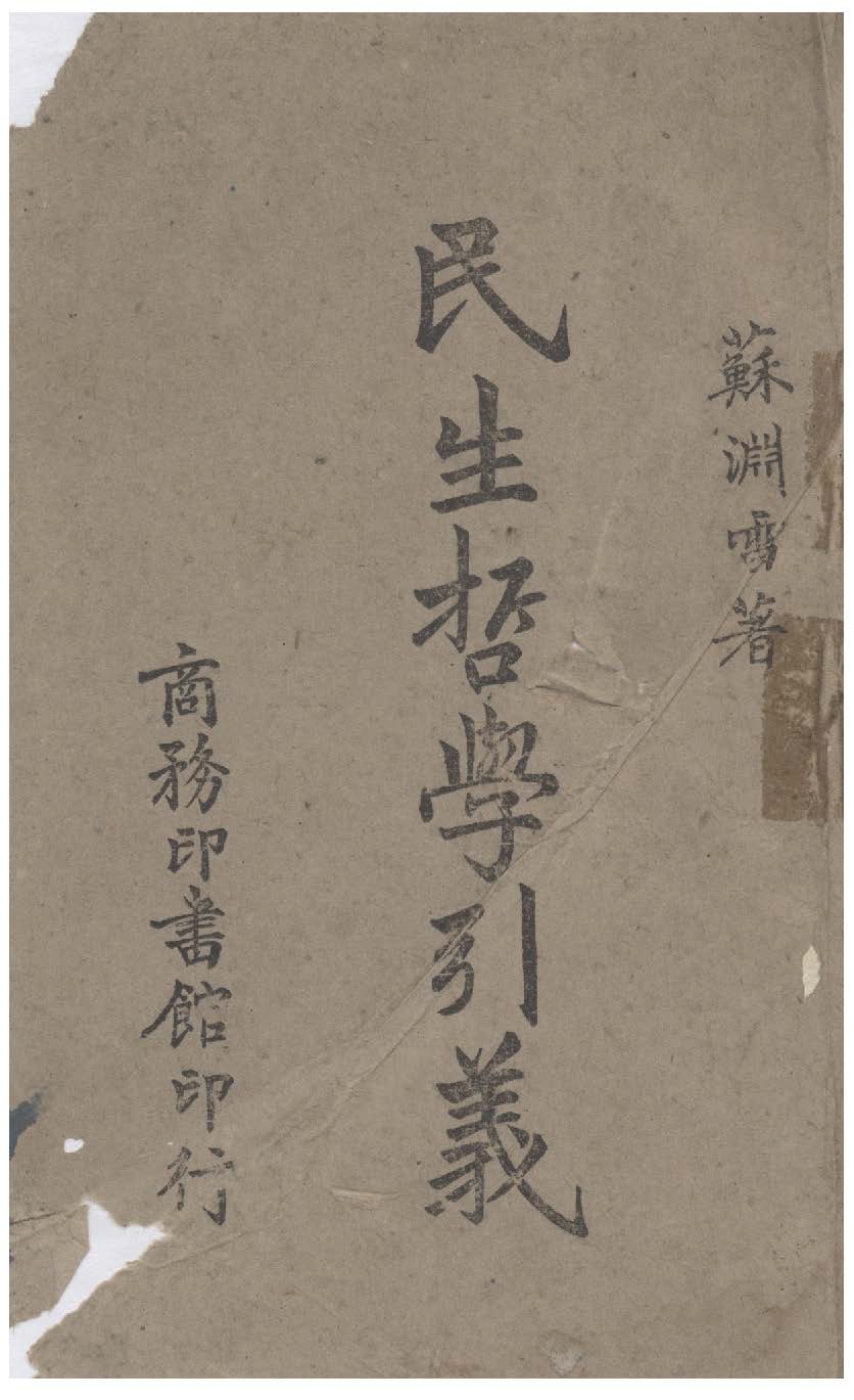 民生哲學引義 1942年 作者:蘇淵雷撰 PDF下载-汉笺公版书