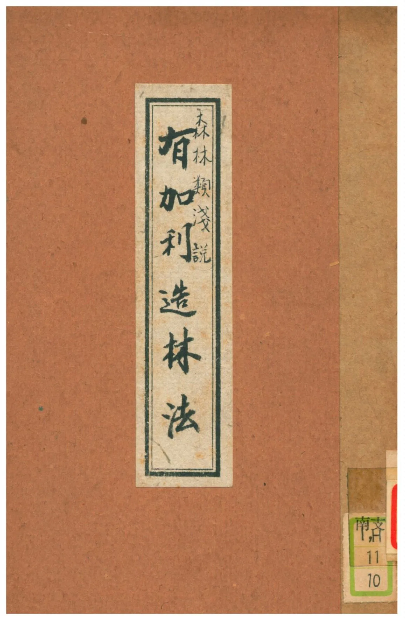 《有加利造林法》 作者:國立中山大學農學院推廣部編輯 1932年  PDF下载-汉笺公版书