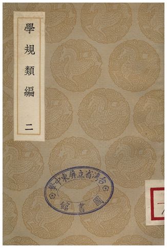 《學規類編(二)》 作者:張伯行 1936年  PDF下载-汉笺公版书