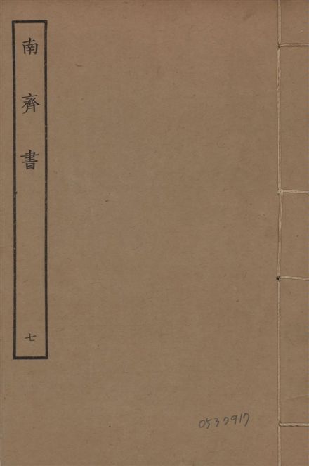 《宋本南齊書 v.7 no.7》 作者:(梁)蕭子顯撰 1944年  PDF下载-汉笺公版书