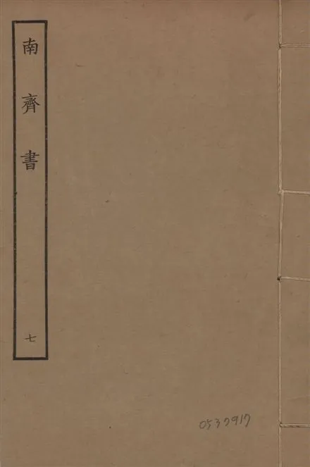 《宋本南齊書 v.7 no.7》 作者:(梁)蕭子顯撰 1944年  PDF下载-汉笺公版书