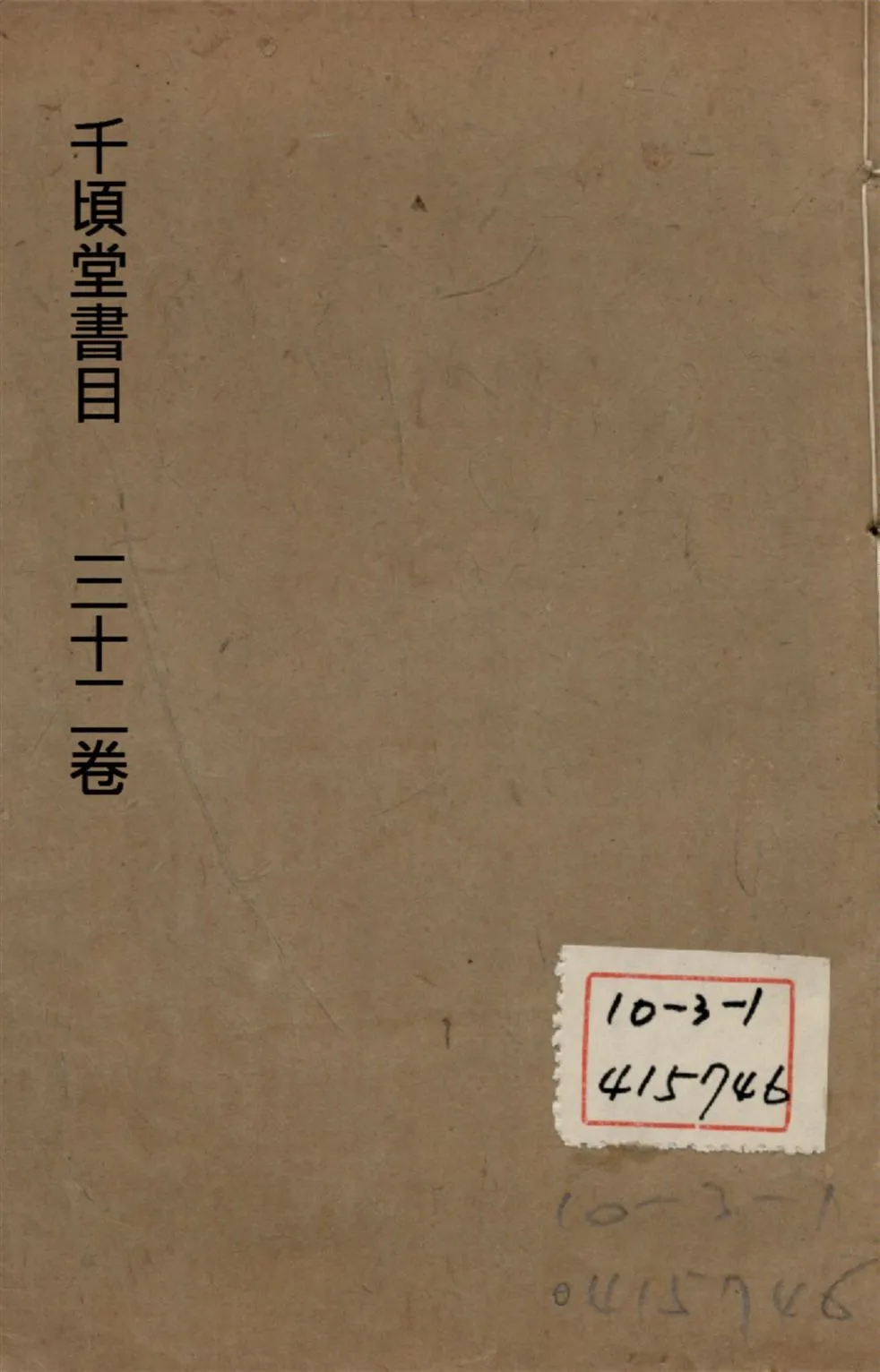 千頃堂書目 三十二卷 v.3 1913年 作者:(清)黃虞稷撰 PDF下载-汉笺公版书