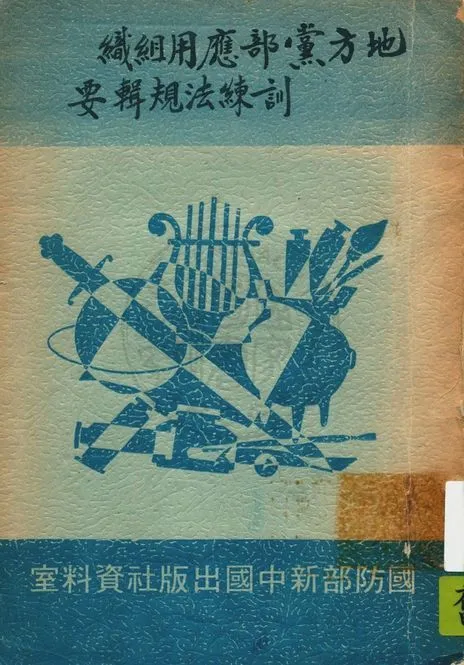 地方黨部應用組織訓練法規輯要 19uu年 作者:中央組織部編 PDF下载-汉笺公版书