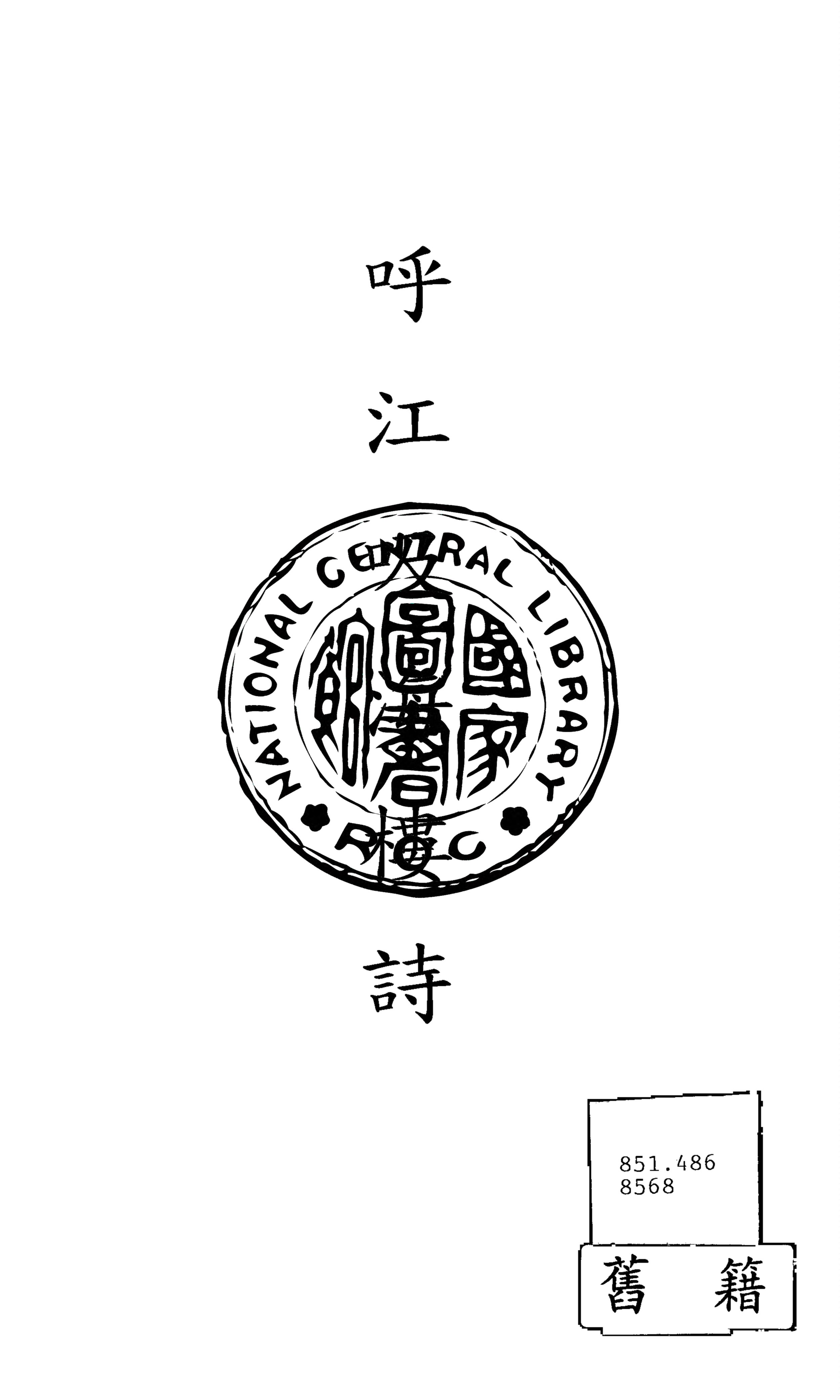 《呼江吸海樓詩》 作者:羅卓英撰 1948年  PDF下载-汉笺公版书