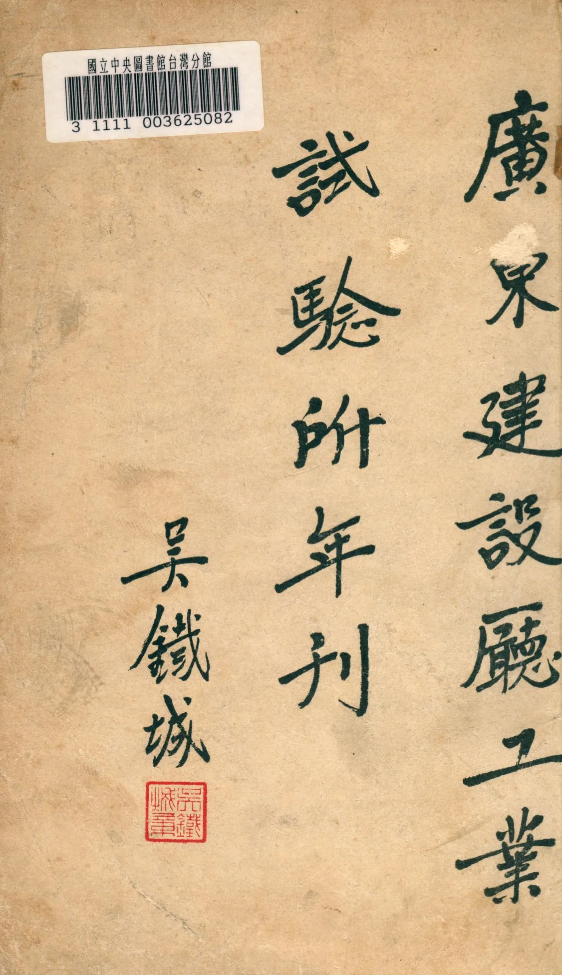 《廣東建設廳工業試驗所年刊》 作者:廣東建設廳工業試驗所編輯 1937年  PDF下载-汉笺公版书