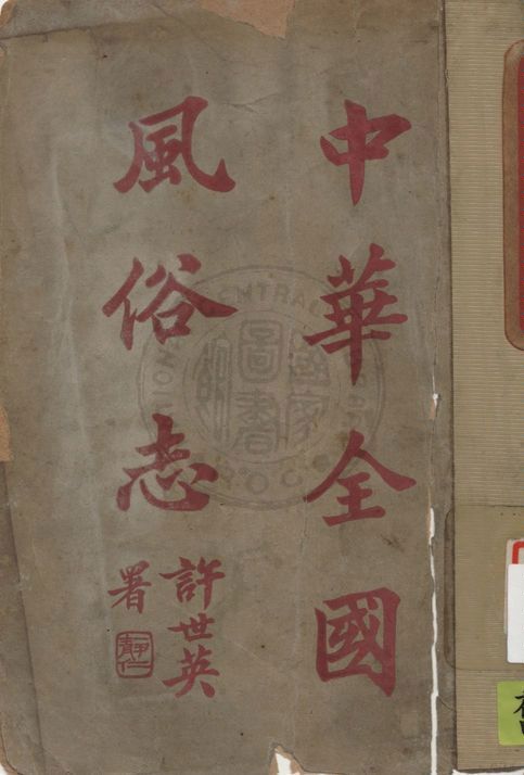 《中華全國風俗志 v.2》 作者:鄭肖厓編 1924年  PDF下载-汉笺公版书