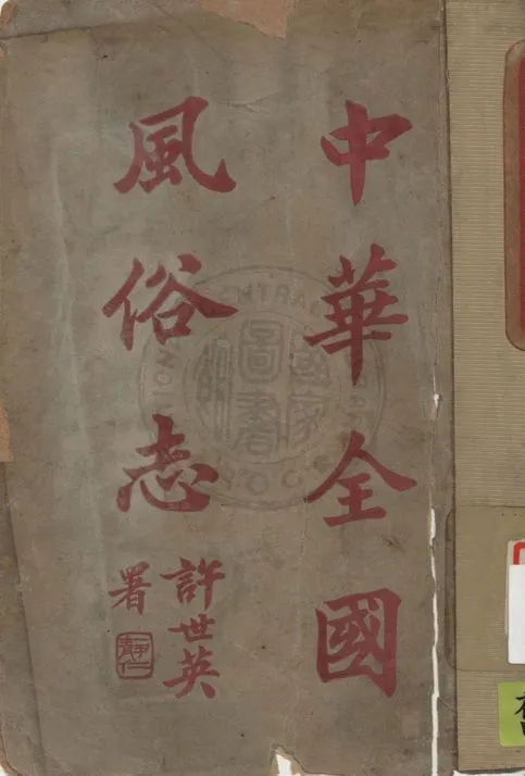 《中華全國風俗志 v.2》 作者:鄭肖厓編 1924年  PDF下载-汉笺公版书