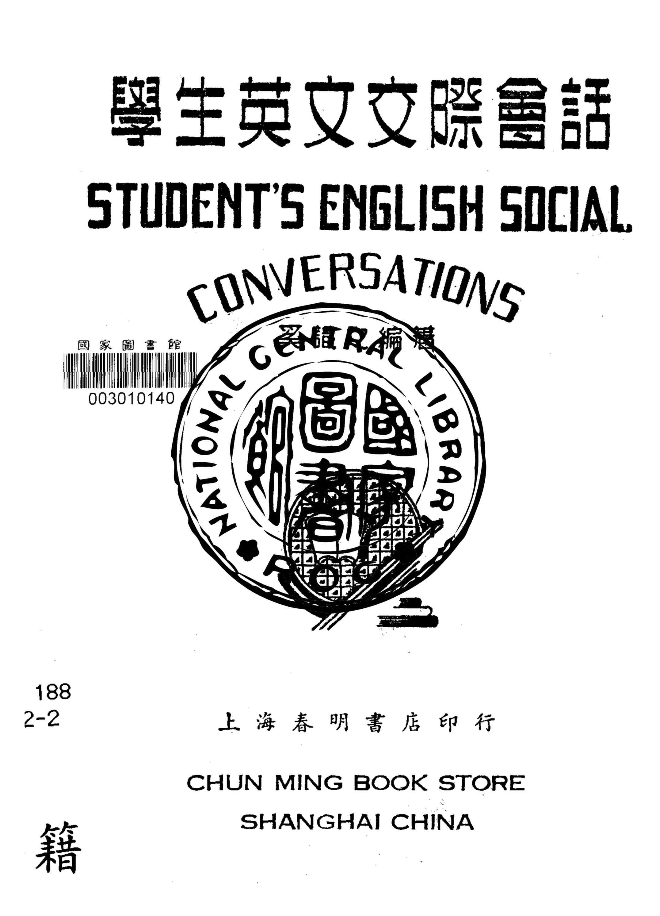 《英文交際會話》 作者:徐慰慈編著 1947年  PDF下载-汉笺公版书