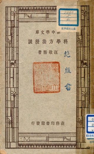 《科學方法漫談》 作者:汪敬熙著 1946年  PDF下载-汉笺公版书