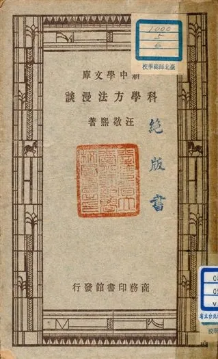 《科學方法漫談》 作者:汪敬熙著 1946年  PDF下载-汉笺公版书