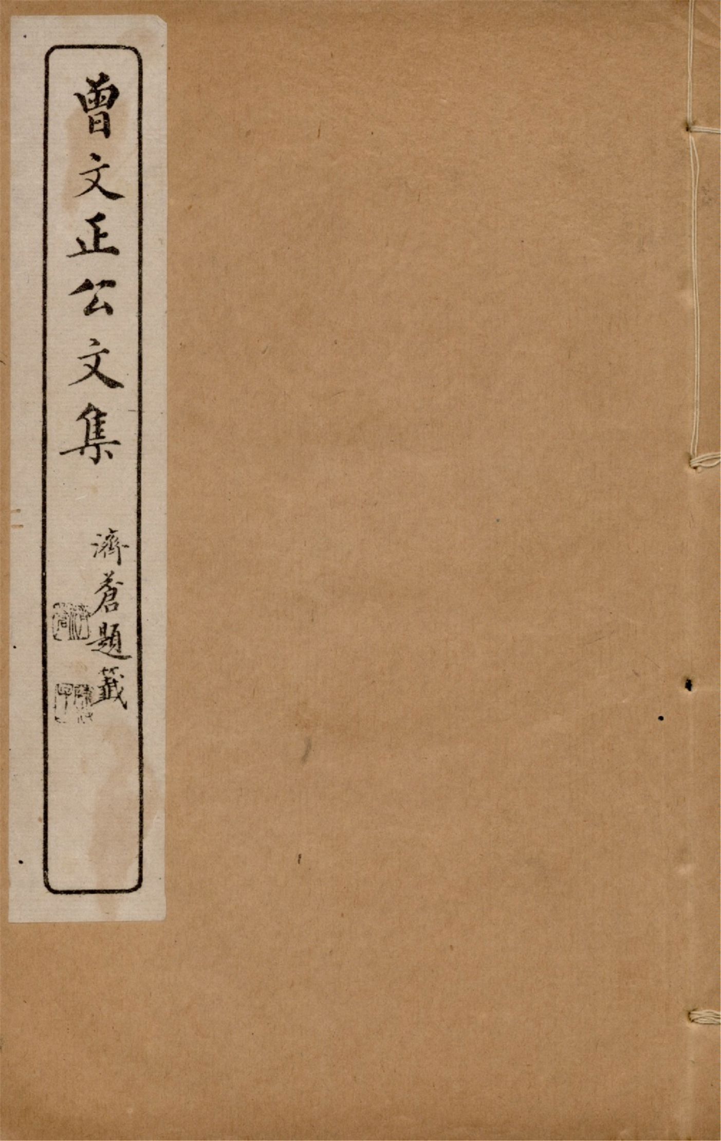 《曾文正公詩集 一卷 曾文正公文集 v.2》 作者:(清)曾國藩撰 1919年  PDF下载-汉笺公版书