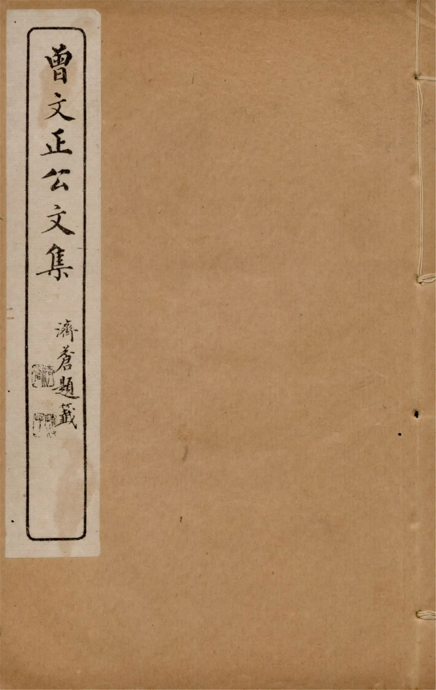 《曾文正公詩集 一卷 曾文正公文集 v.2》 作者:(清)曾國藩撰 1919年  PDF下载-汉笺公版书