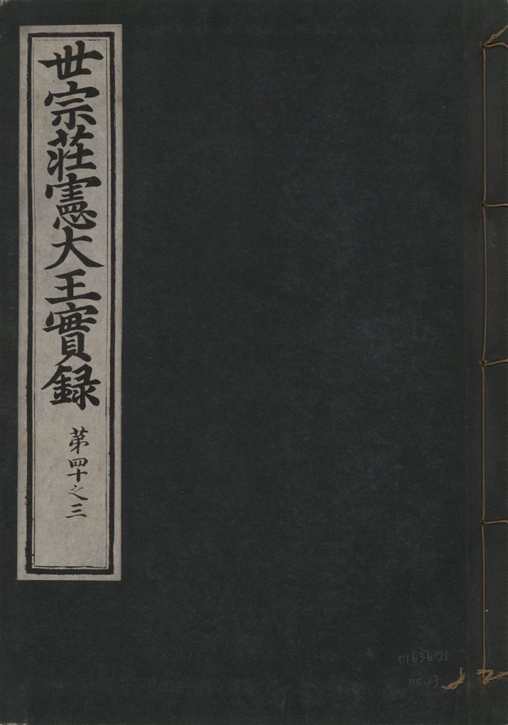 《世宗莊憲大王實錄 一百六十三卷 v.4 no.13》 作者:著者不詳 1930年  PDF下载-汉笺公版书