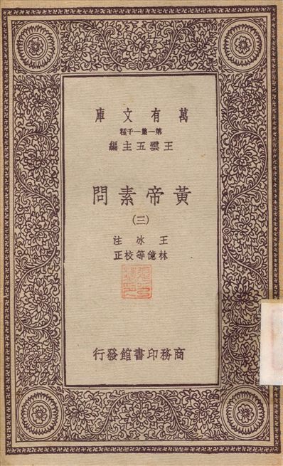 《黃帝素問(三) v.3》 作者:王水；林憶 不詳年  PDF下载-汉笺公版书