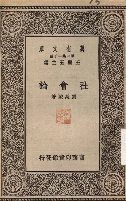 社會論 1930年 作者:劉延陵 PDF下载-汉笺公版书