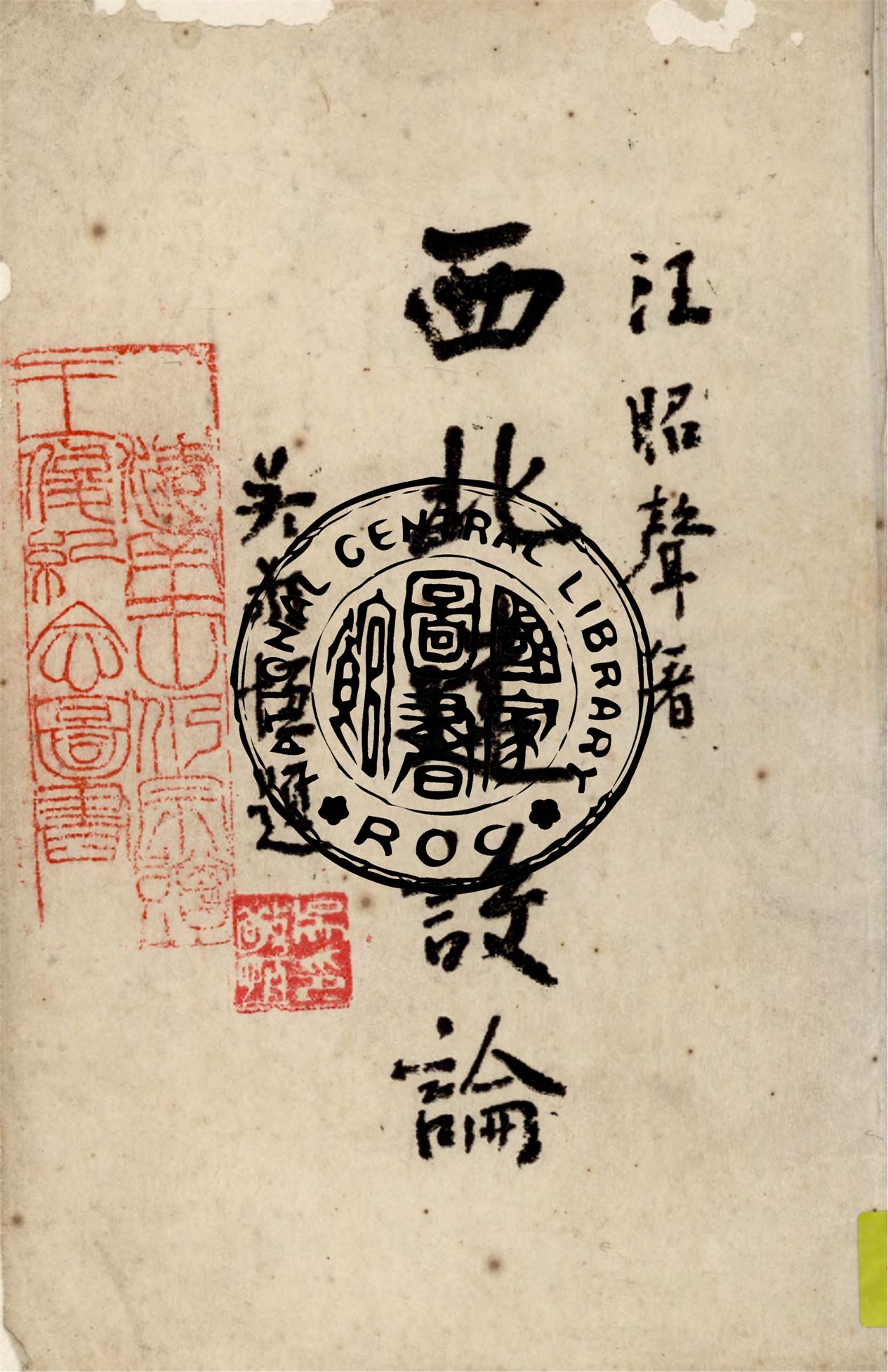 《西北建設論》 作者:汪昭聲著 1943年  PDF下载-汉笺公版书