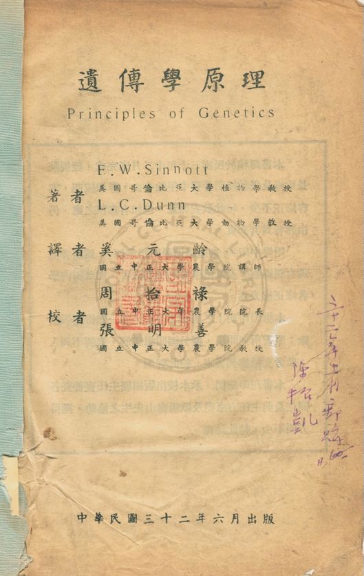 《遺傳學原理》 作者:E. W. Sinnott, L. C. Dunn著 ; 奚元齡譯 1943年  PDF下载-汉笺公版书
