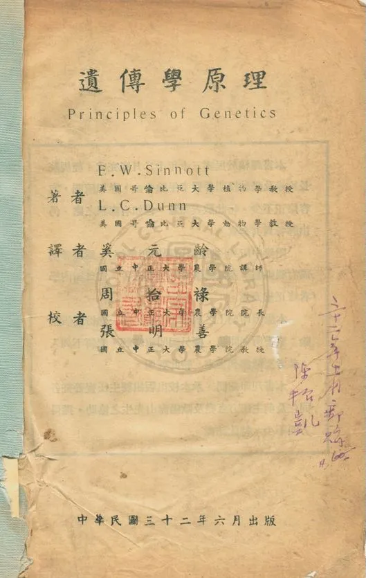 《遺傳學原理》 作者:E. W. Sinnott, L. C. Dunn著 ; 奚元齡譯 1943年  PDF下载-汉笺公版书