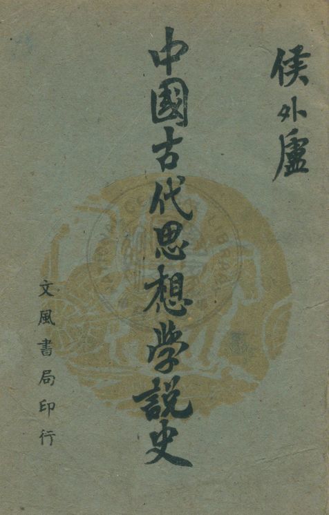 《中國古代思想學說史》 作者:侯外廬撰 1944年  PDF下载-汉笺公版书