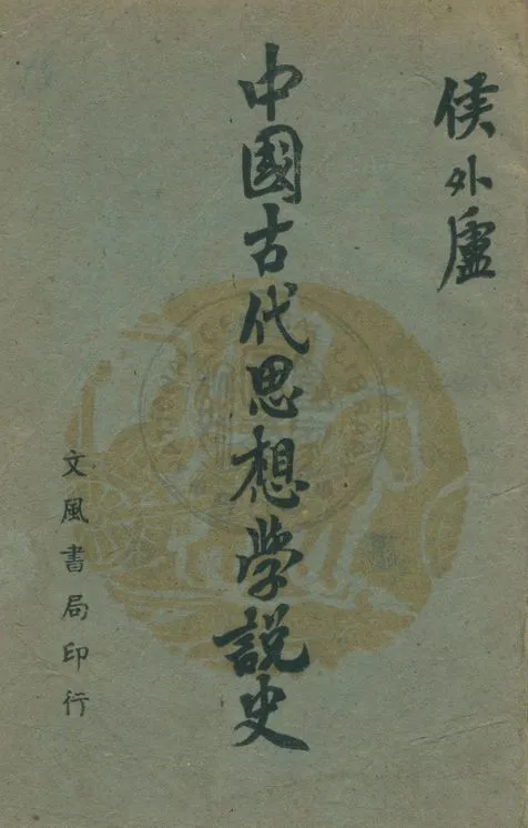 《中國古代思想學說史》 作者:侯外廬撰 1944年  PDF下载-汉笺公版书