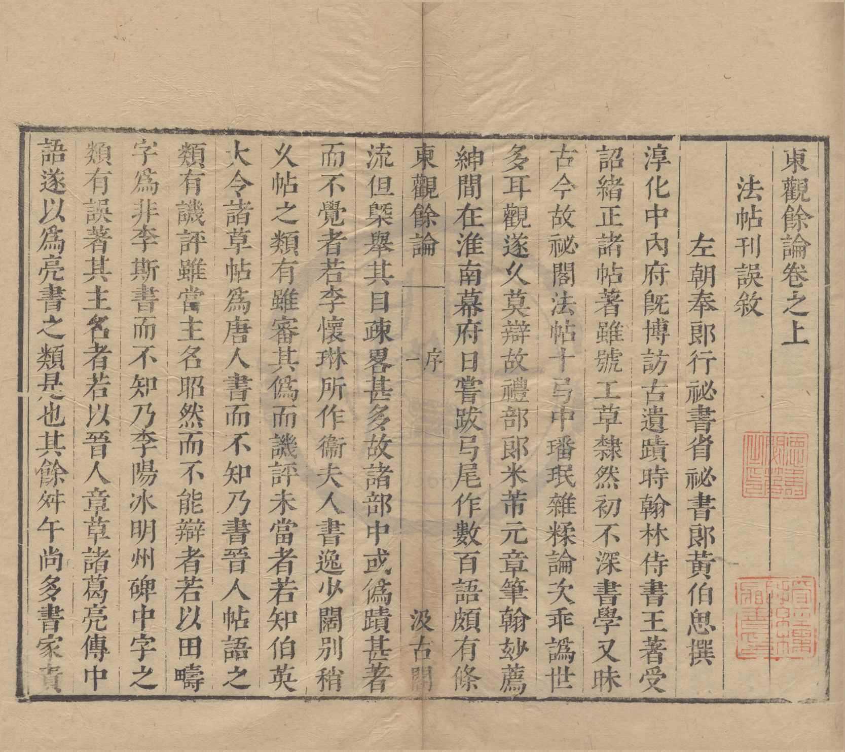 《東觀餘論二卷附錄一卷》作者：(明崇禎)宋黃伯思著明毛晉輯  刻本  PDF下载-汉笺公版书