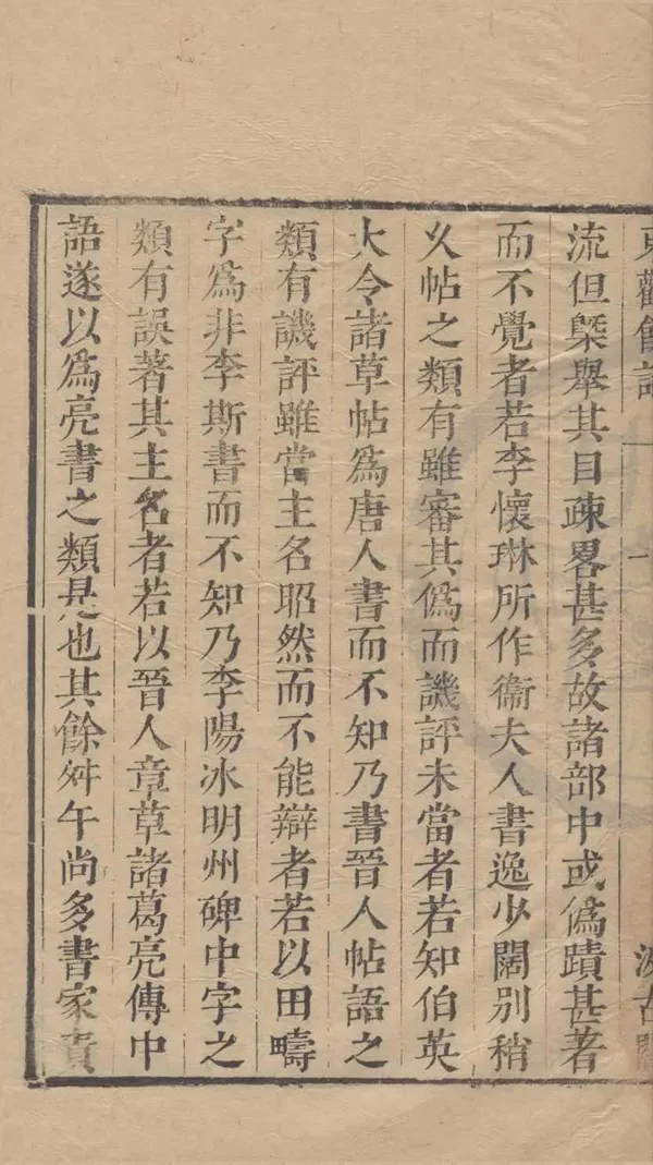 《東觀餘論二卷附錄一卷》作者：(明崇禎)宋黃伯思著明毛晉輯  刻本  PDF下载-汉笺公版书