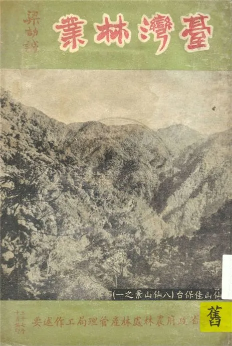 《臺灣林業》 作者:梁劼誠著 1948年  PDF下载-汉笺公版书