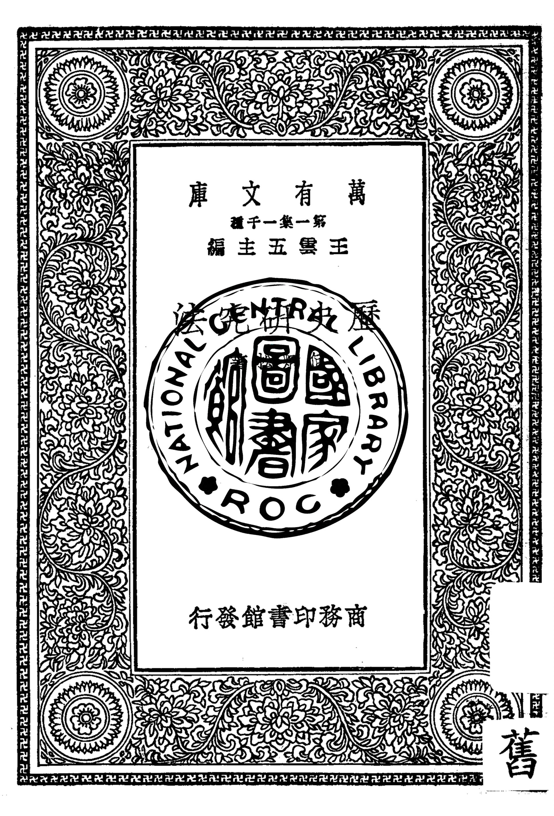 《歷史研究法》 作者:何炳松著 1930年  PDF下载-汉笺公版书
