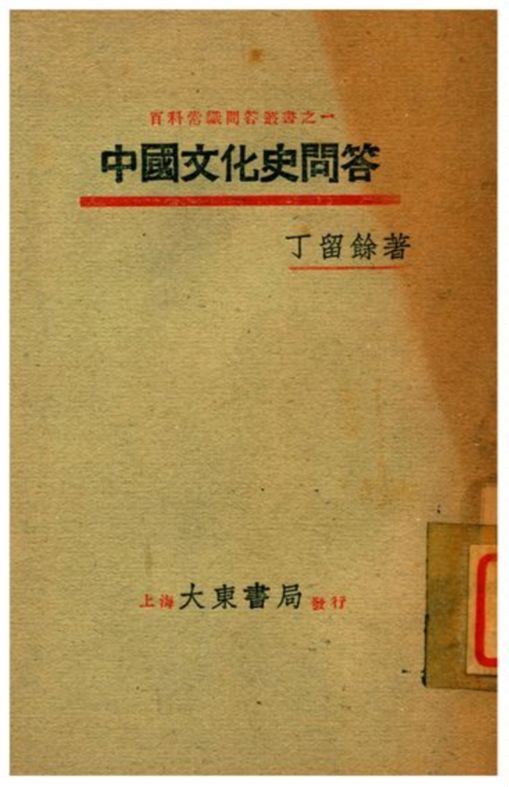 《中國文化史問答》 作者:丁留餘著 1933年  PDF下载-汉笺公版书
