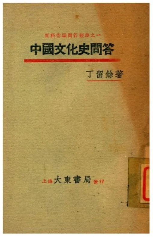 《中國文化史問答》 作者:丁留餘著 1933年  PDF下载-汉笺公版书