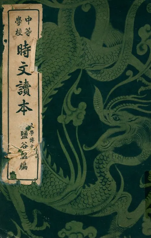 《中等學校時文讀本》 作者:鹽谷温編 1940年  PDF下载-汉笺公版书