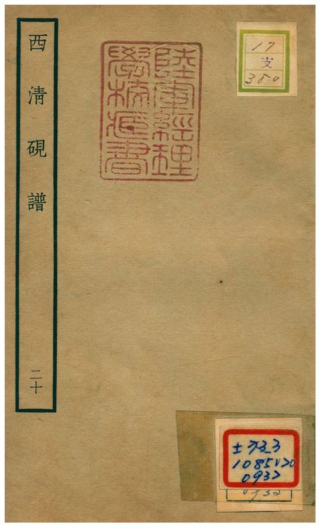 《西清硯譜 v.20》 作者:不詳 不詳年  PDF下载-汉笺公版书