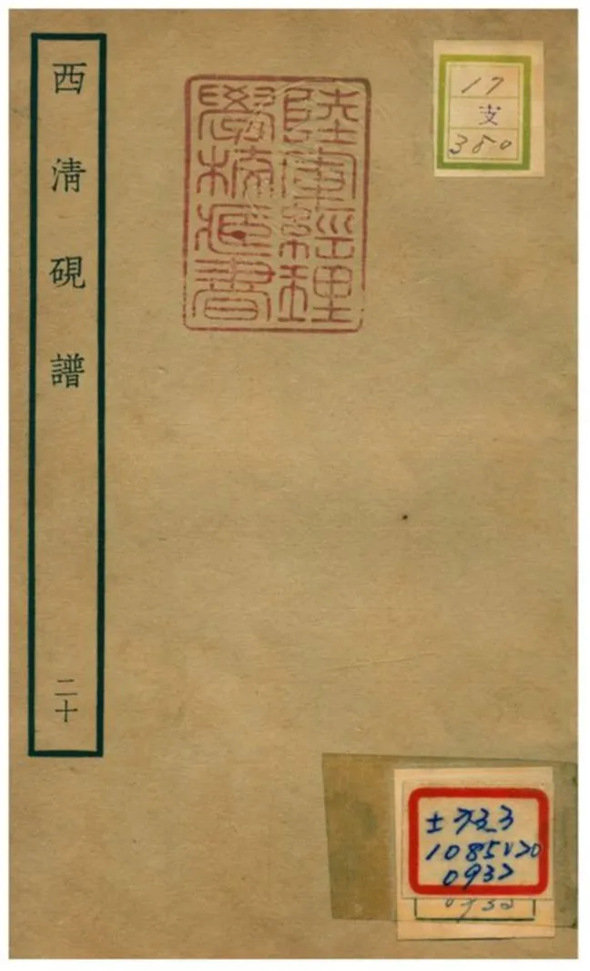 《西清硯譜 v.20》 作者:不詳 不詳年  PDF下载-汉笺公版书