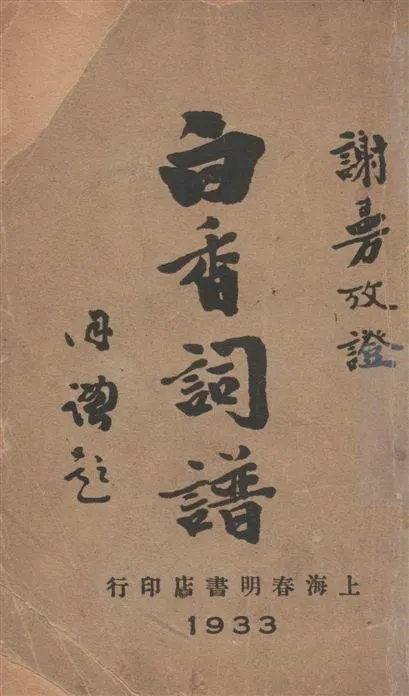 《攷正白香詞譜》 作者:[舒夢蘭輯 ; 謝曼攷證] 1933年  PDF下载-汉笺公版书
