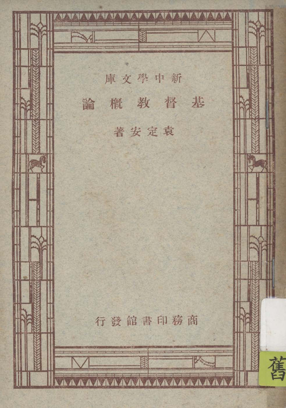《基督教概論》 作者:袁定安著 1947年  PDF下载-汉笺公版书