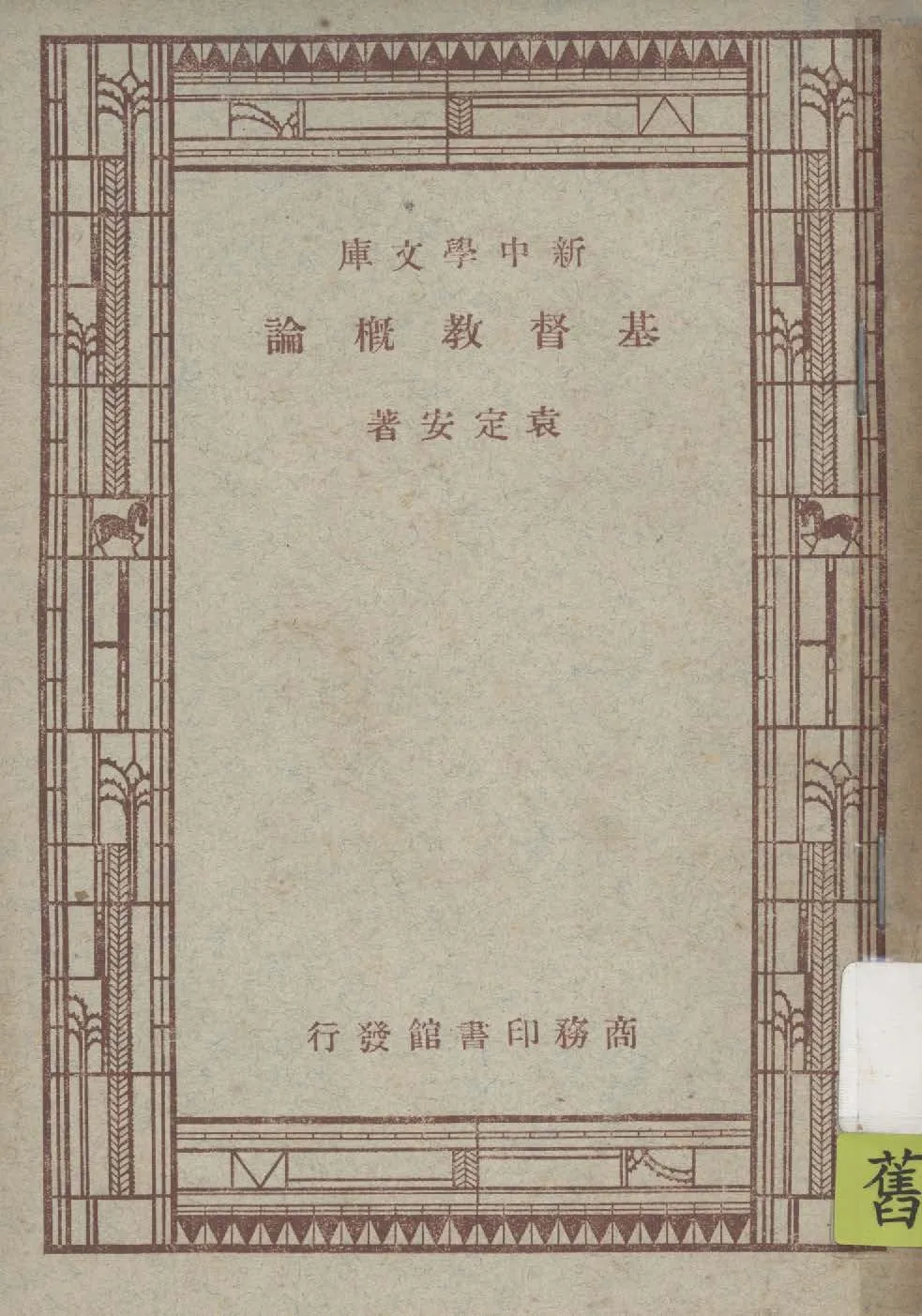 《基督教概論》 作者:袁定安著 1947年  PDF下载-汉笺公版书