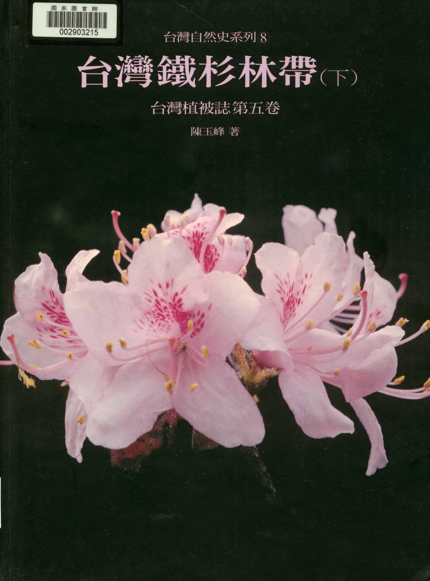 《臺灣植被誌   v.5:2 》 作者:陳玉峰著. 攝影  2001年  PDF下载-汉笺公版书