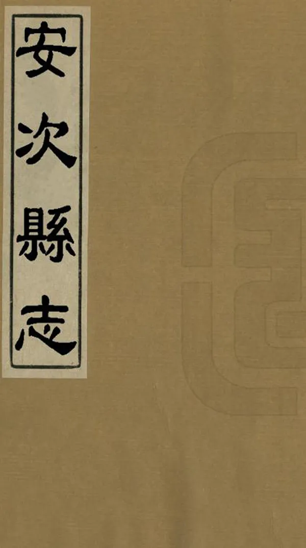 《安次縣誌藝文志》编撰:刘钟英 马钟璓 PDF下载-汉笺公版书