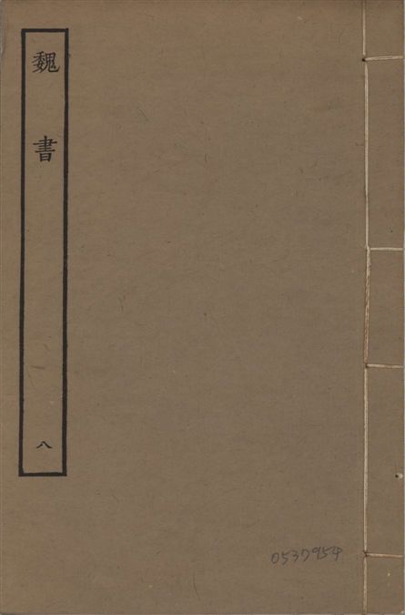 《宋本魏書 v.10 no.8》 作者:(北齊)魏收奉敕撰 1934年  PDF下载-汉笺公版书