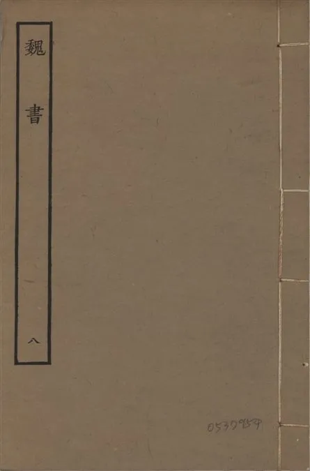 《宋本魏書 v.10 no.8》 作者:(北齊)魏收奉敕撰 1934年  PDF下载-汉笺公版书