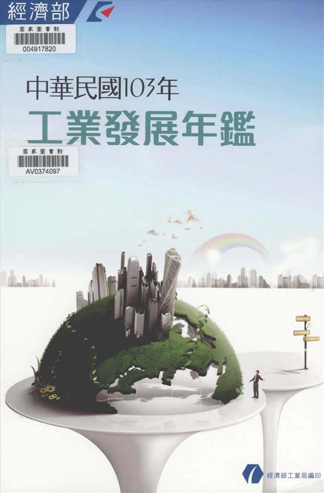 《中華民國...工業發展年報》 作者:經濟部工業局編 1981年  PDF下载-汉笺公版书