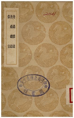 丹鉛雜錄、丹鉛續錄、俗言 作者:楊慎 PDF下载-汉笺公版书