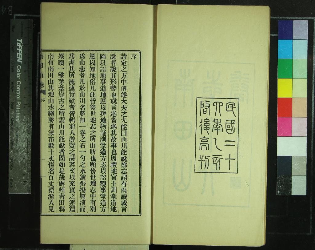 《南田山志十四卷首一卷》作者：(民國)民國劉燿東撰  鉛印本  PDF下载-汉笺公版书
