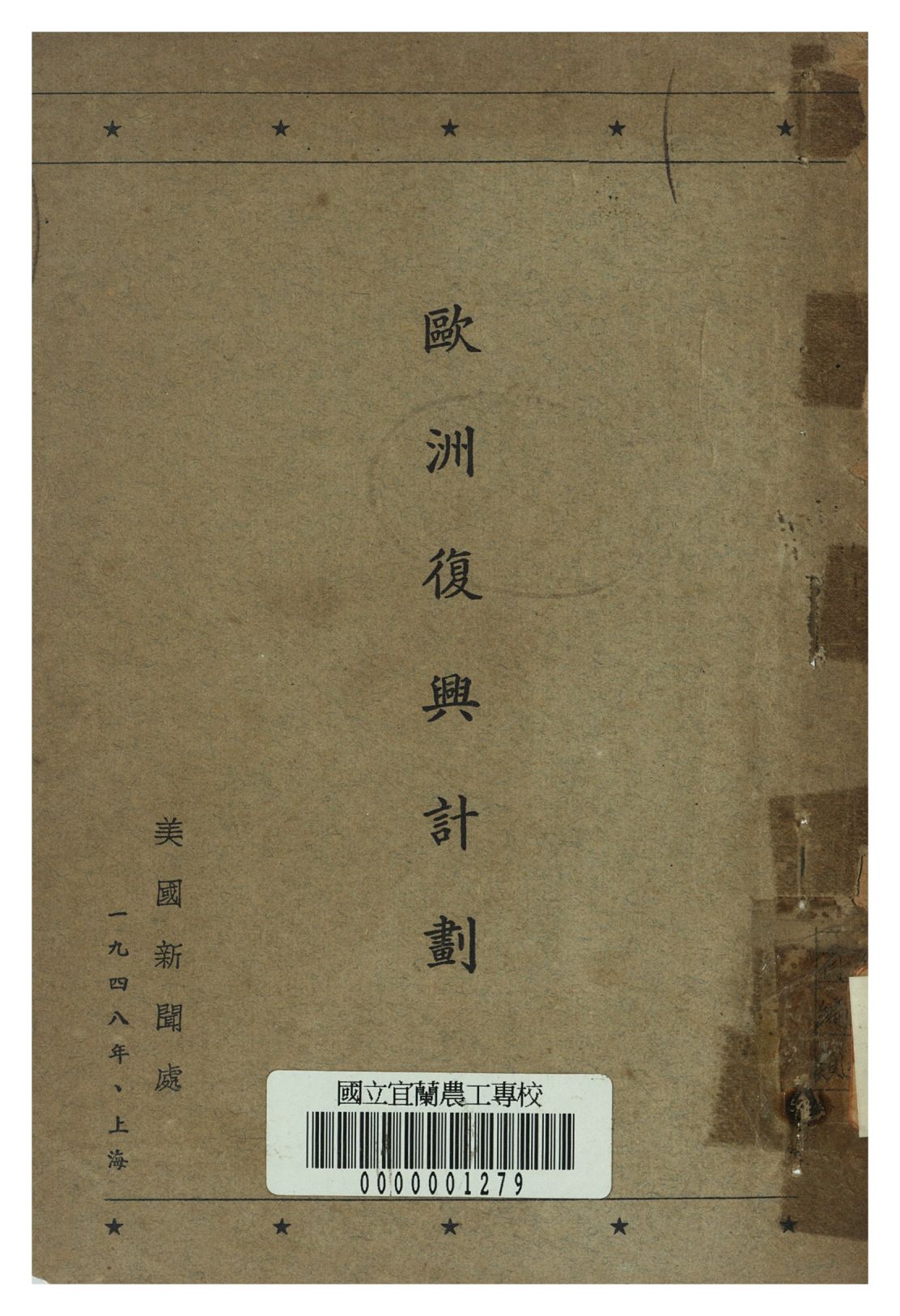 《歐洲復興計畫》 作者:美國新聞處編 1948年  PDF下载-汉笺公版书