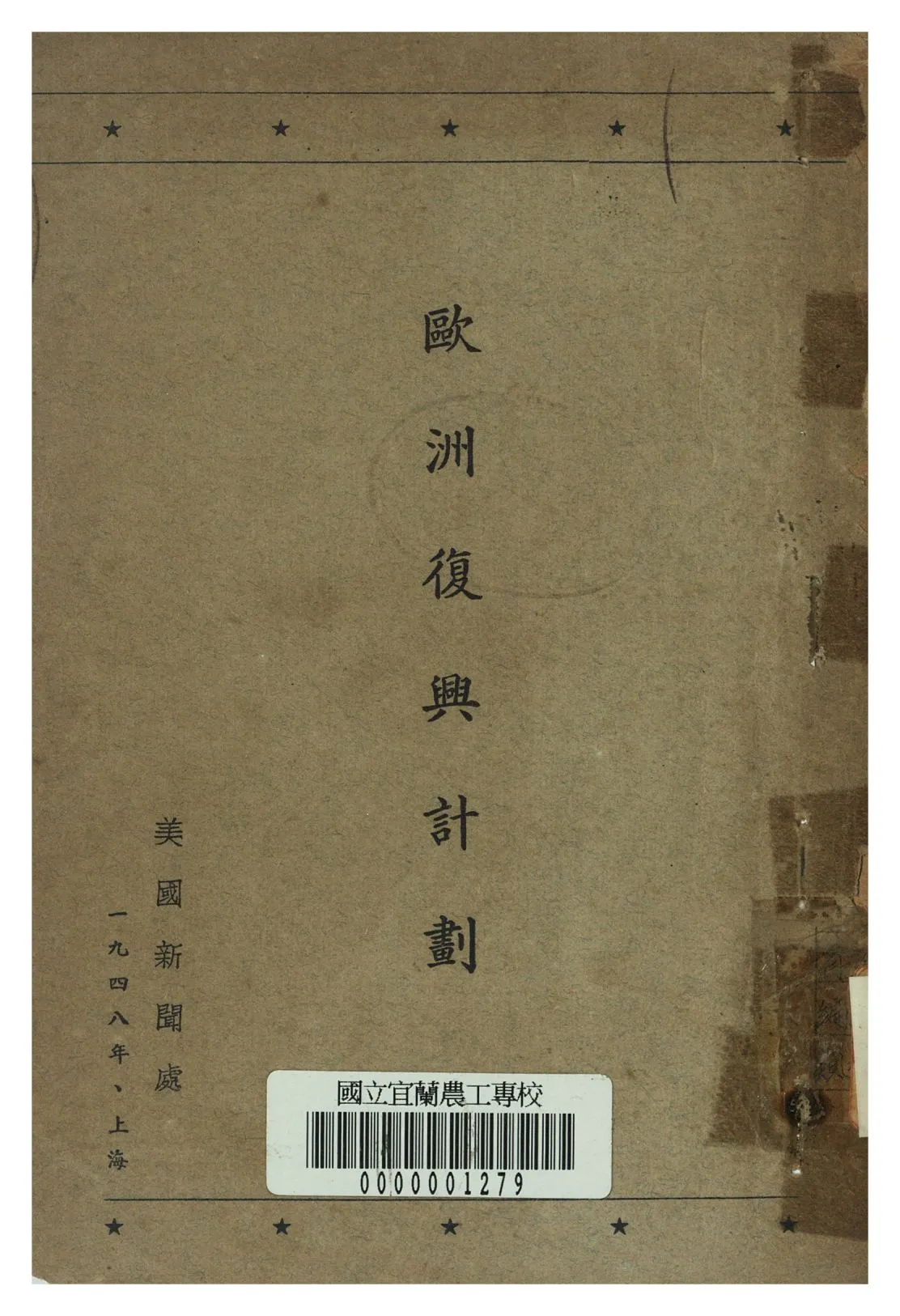 《歐洲復興計畫》 作者:美國新聞處編 1948年  PDF下载-汉笺公版书