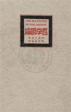 《哲學概論》 作者:威爾.杜倫著 ; 詹文滸編譯 1931年  PDF下载-汉笺公版书