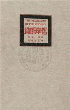 《哲學概論》 作者:威爾.杜倫著 ; 詹文滸編譯 1931年  PDF下载-汉笺公版书