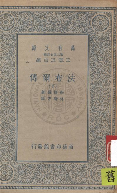 《法布爾傳 v.2》 作者:勒格羅(G. V. Legros)著 ; 林奄方譯 1935年  PDF下载-汉笺公版书