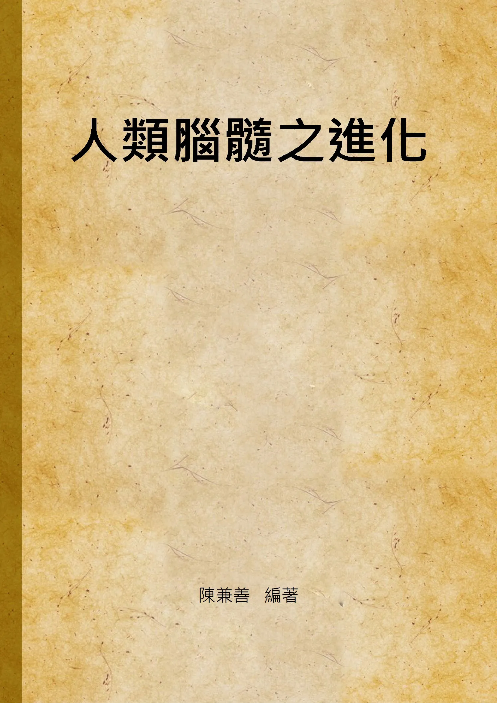 《人類腦髓之進化》 作者:陳兼善撰 1947年  PDF下载-汉笺公版书